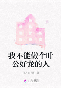 我不能做個葉公好龍的人