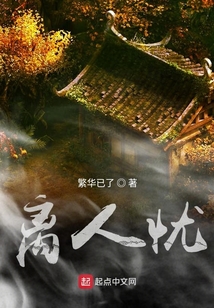 離人憂