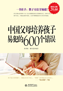 中國父母培養孩子易犯的600個錯誤