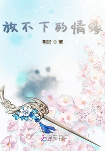 放不下的情緣