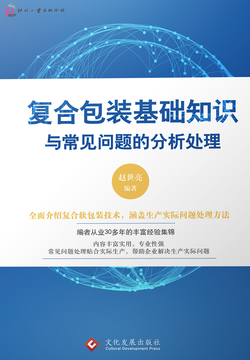 复合包装基础知识与常见问题的分析处理 封面