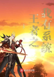 王者之我有系統