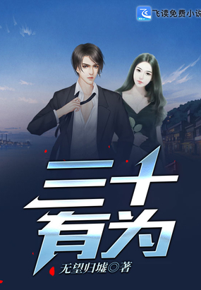 三十有为在线阅读