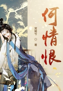 何情恨