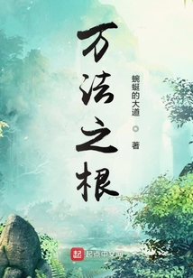 萬法之根