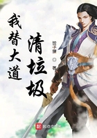 我替大道清垃圾在線閱讀