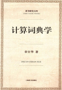 計算詞典學(xué)（辭書研究文庫）