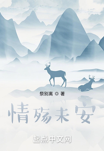 情殇未安