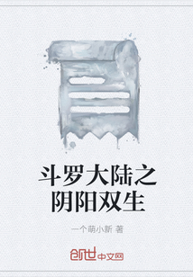 斗羅大陸之陰陽雙生