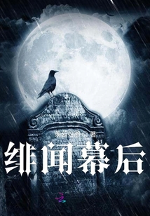 绯闻幕后