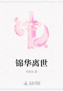 錦華離世