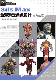 3ds Max動(dòng)漫游戲角色設(shè)計(jì)實(shí)例教程