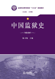 中國監(jiān)獄史
