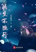 此生不独行在线阅读