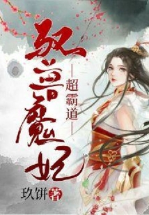 馭獸魔妃超霸道
