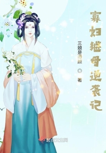 寡婦繼母逆襲記