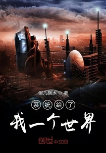 系統(tǒng)給了我一個世界