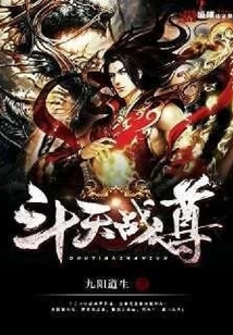 斗天戰尊