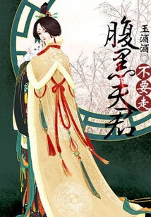 腹黑夫君，不要走