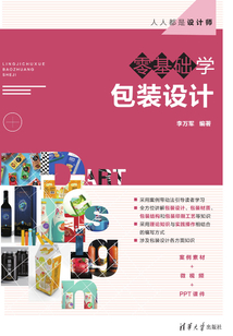 零基礎(chǔ)學(xué)包裝設(shè)計(jì)