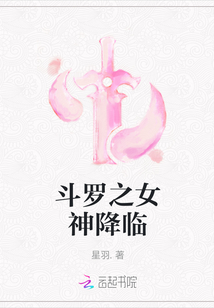 斗罗之女神降临