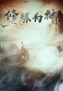 修煉為神