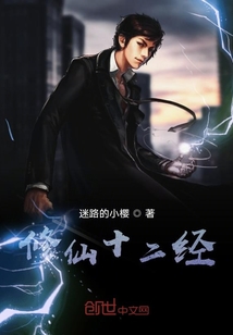 修仙十二經