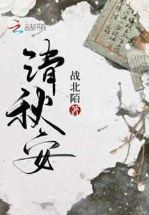 清秋安