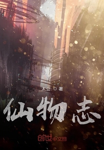 仙物志