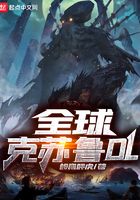 全球克蘇魯OL在線閱讀