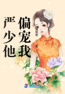 嚴少他偏寵我