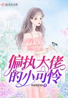 偏執(zhí)大佬的小可憐在線閱讀