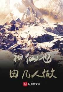 神仙也由凡人做