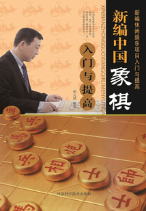 新編中國(guó)象棋入門與提高
