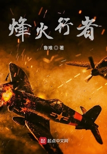 烽火行者
