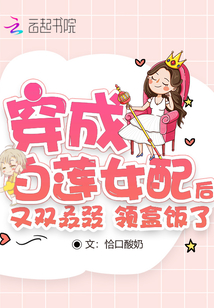 穿成白蓮女配后又雙叒叕領(lǐng)盒飯了