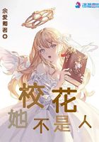 校花她不是人在線閱讀