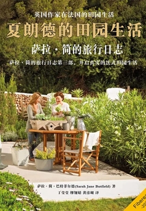 夏朗德的田園生活：薩拉·簡的旅行日志