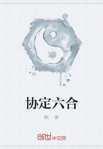 協定六合