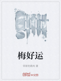 梅好運