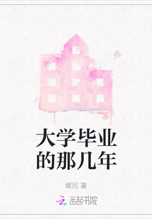 大學(xué)畢業(yè)的那幾年