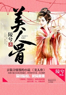 美人骨