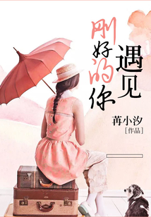 遇见刚好的你