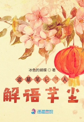 盗墓笔记同人解语芊尘在线阅读