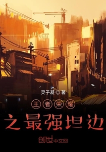 王者榮耀之最強坦邊