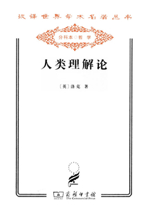 人類理解論(漢譯世界學術(shù)名著叢書)