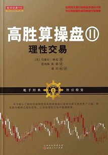高勝算操盤2：理性交易（舵手經典譯叢）