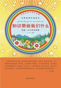 知識(shí)帶給我們什么