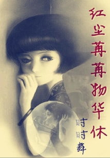 烽火佳人梦