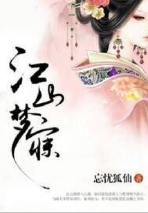 江山夢寐